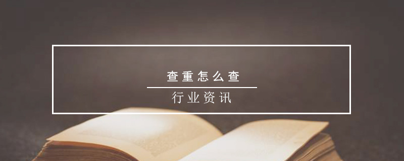 查重怎么查